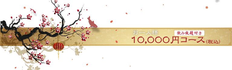 お一人様10000円コース(飲み放題付き)