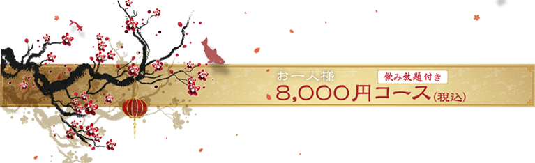 お一人様8000円コース(飲み放題付き)