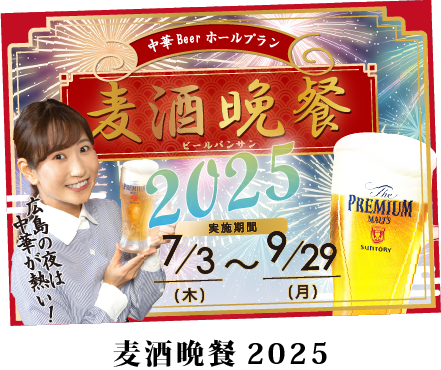 麦酒晩餐2025