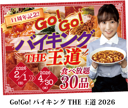 GoGoバイキングTHE王道2026